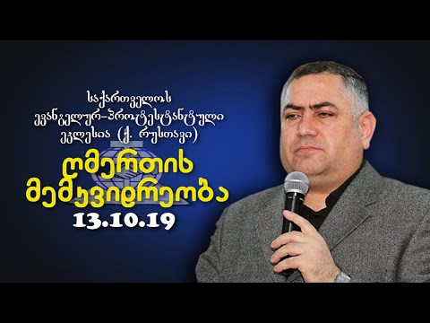 ღმერთის მემკვიდრეობა - გიორგი ჩიტაძე - 13.10.2019